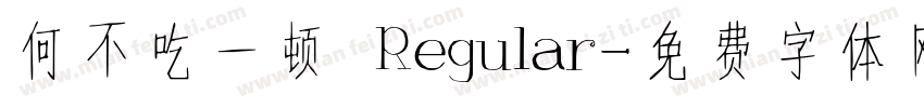 何不吃一顿 Regular字体转换